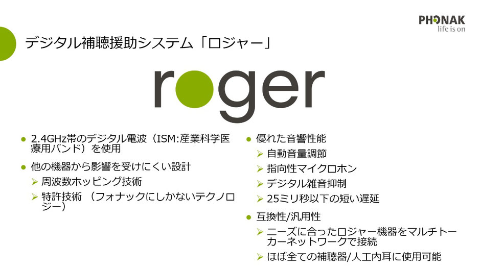 補聴援助システム「ロジャー」の購入情報 - ヒアリングエイド 補聴援助システム「ロジャー」の購入情報 - ヒアリングエイド