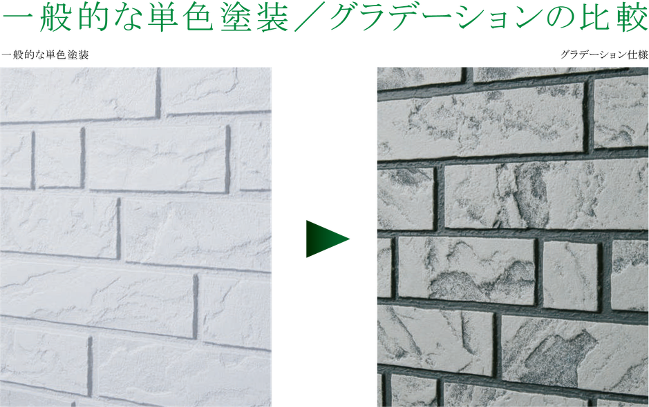 グラデーションは外壁・サイディングの形状をいかし、新たな塗装技法による多色の塗り重ねから今までとはちがった建物の表情を引き出す方法です。  新たな表情が、建物に立体感と高級感をもたらせてくれることでしょう。