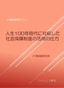 人生100年時代に対応した社会保障制度の活用の仕方