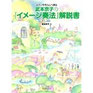 イメージ奏法解説書