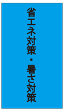 省エネ対策・暑さ対策