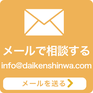 メールでのお問い合わせ：info@daikenshinwa.com