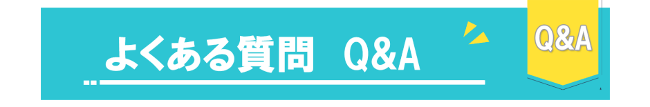 お引越しに関する「よくある質問 Q&A」