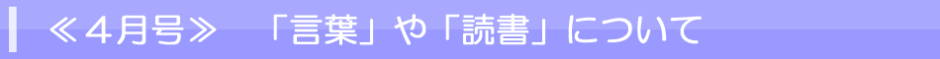 4月号　言葉や読書について