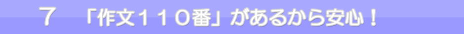 ７　「作文１１０番」があるから安心