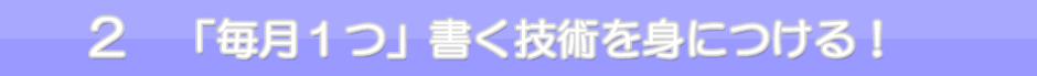 「毎月１つ」書く技術を身につける