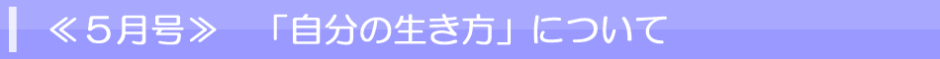 5月号　自分の生き方について