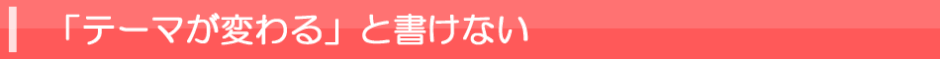 「テーマが変わる」と書けない