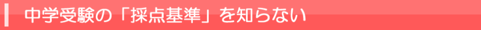 中学受験の「採点基準」を知らない