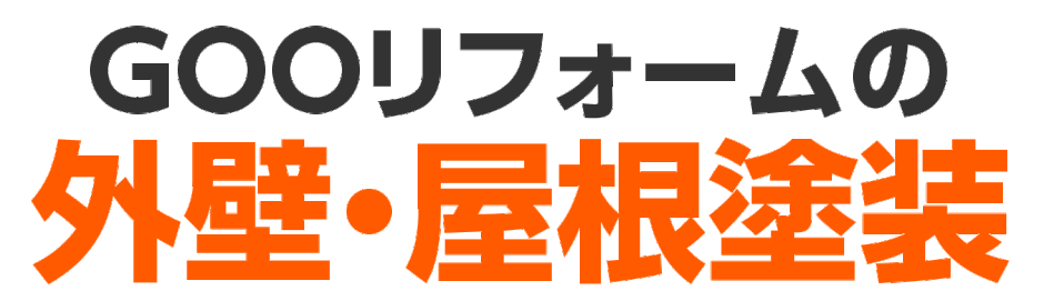 千葉市と鎌ケ谷市にある外壁塗装と屋根修理、雨漏り防止のリフォーム会社