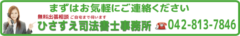  相続登記おまかせパック69,800円 総額=76,780円(税込)+実費　相続手続き、遺言作成のご相談はお任せください　無料出張相談可能　ご自宅まで伺います ひさすえ司法書士事務所　お問い合わせ：042-813-7846