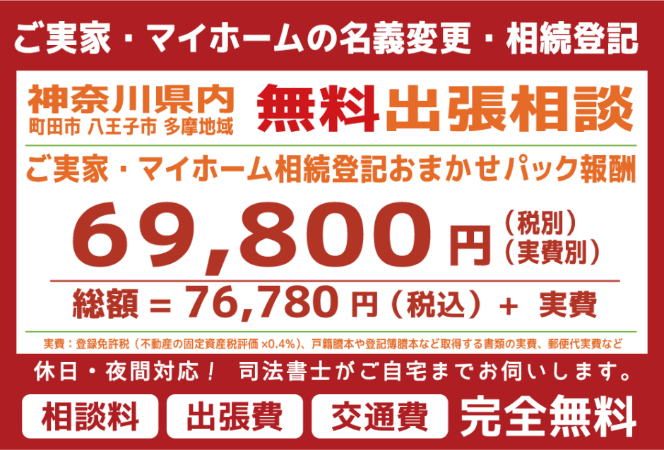 相続登記おまかせパック69,800円 総額=76,780円(税込)+実費　相続手続き、遺言作成のご相談はお任せください　無料出張相談可能　ご自宅まで伺います ひさすえ司法書士事務所　お電話　042-813-7846