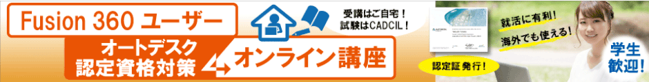 Fusion360 ユーザー オートデスク認定資格対策 オンライン講座 学生も歓迎! CADCIL