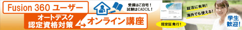 Fusion360　ユーザー　オートデスク認定資格対策　オンライン講座　学生も歓迎！　CADCIL