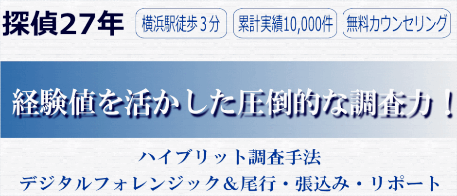 探偵27年費用対効果が高い確かな調査手法デジタルフォレンジック＆アナログ尾行張込み　横浜駅3分　累計実績100,000件　カウンセリング