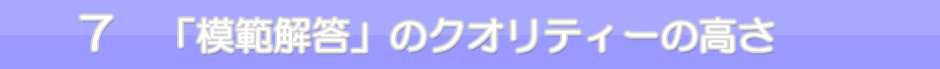 ７　模範解答のクオリティーの高さ