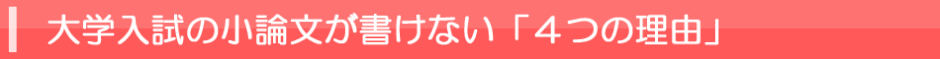 大学入試の小論文が書けない４つの理由