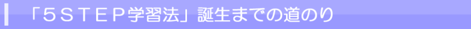 ５STEP学習法誕生までの道のり