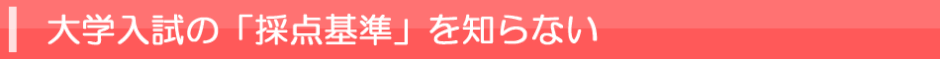 大学入試の採点基準を知らない