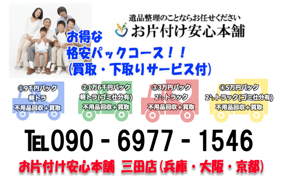 お得な格安パックコースのご紹介　ご不用品回収+買取・下取りサービス　お片付け安心本舗　三田店(兵庫大阪京都)