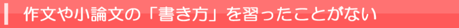 作文や小論文の書き方を習ったことがない