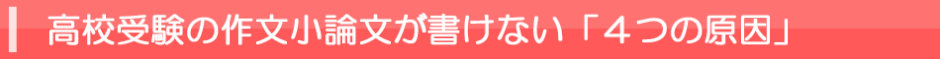 高校受験の作文小論文が書けない４つの原因