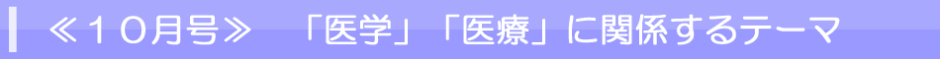 １０月号　医学や医療に関係するテーマ