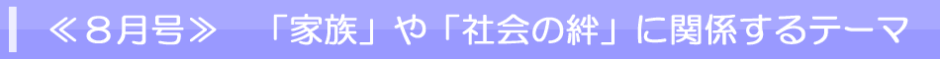 ８月号　家族や社会の絆に関係するテーマ