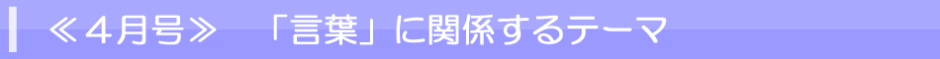 ４月号　言葉に関係するテーマ