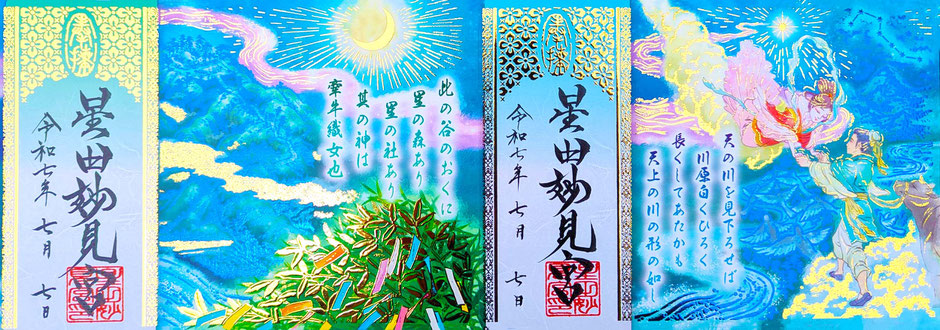 七夕御朱印（各1000円）　授与6/1～8/29（旧暦七夕）