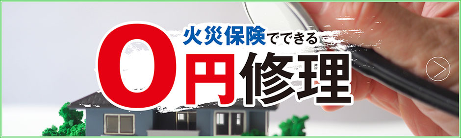 火災保険で0円修理リフォーム　弥栄工務店ピースリペイント