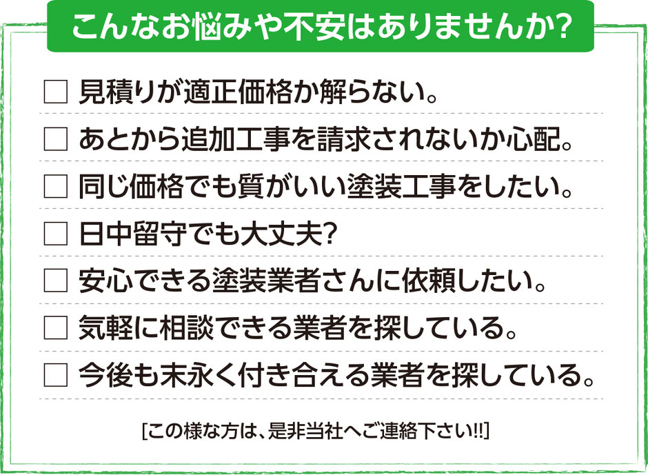 弥栄工務店　外壁塗装　お悩み