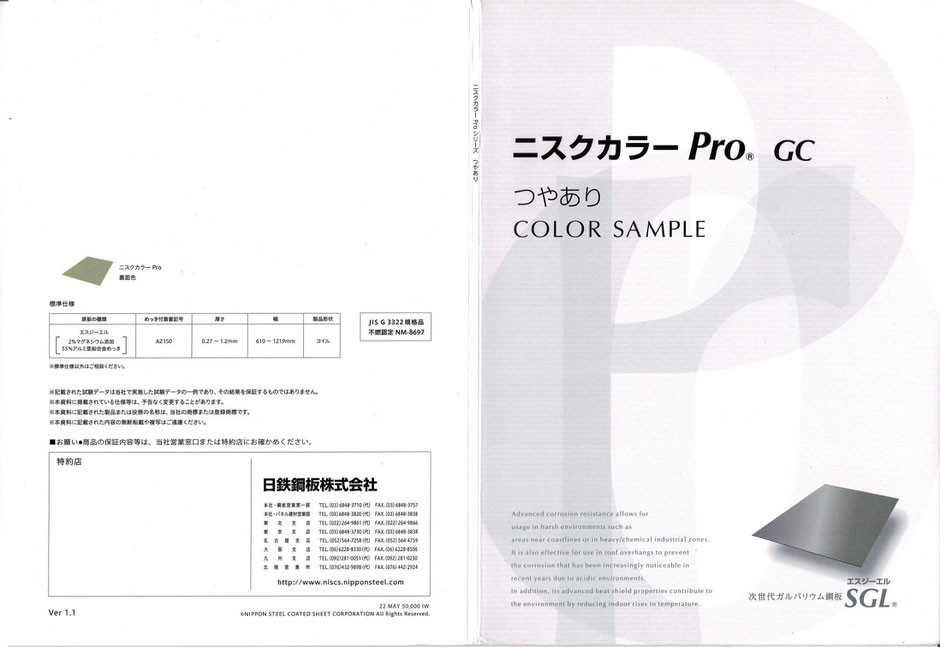 ニスクカラープロGC つやありシリーズのカラーカタログ表紙。日鉄鋼板株式会社の連絡先と製品仕様が記載されたパンフレットデザイン。