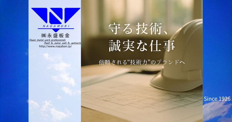 守る技術、誠実な仕事──信頼される“技術力”のブランドへ。永盛板金が目指す未来の家づくりの原点です。
