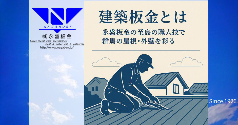 群馬・太田市を拠点に活躍する永盛板金の建築板金職人が、屋根や外壁に命を吹き込む様子
