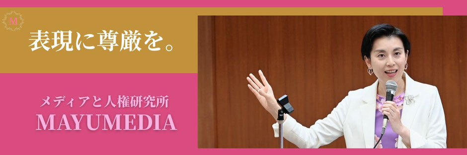 メディアと人権研究所MAYUMEDIA　メディアと人権ジャーナル　民間シンクタンク　メディア表現政策　ジェンダー表現　青少年保護　渡辺真由子　人権