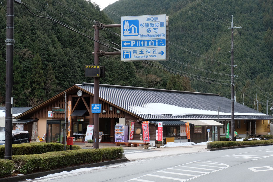 道の駅 杉原が実の里多可