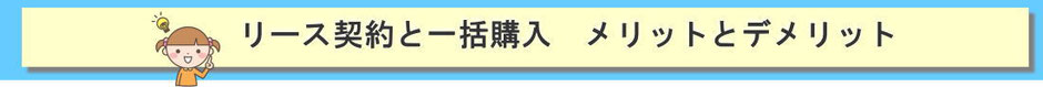 リース契約と一括購入