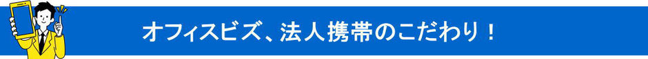 オフィスビズ、法人携帯のこだわり