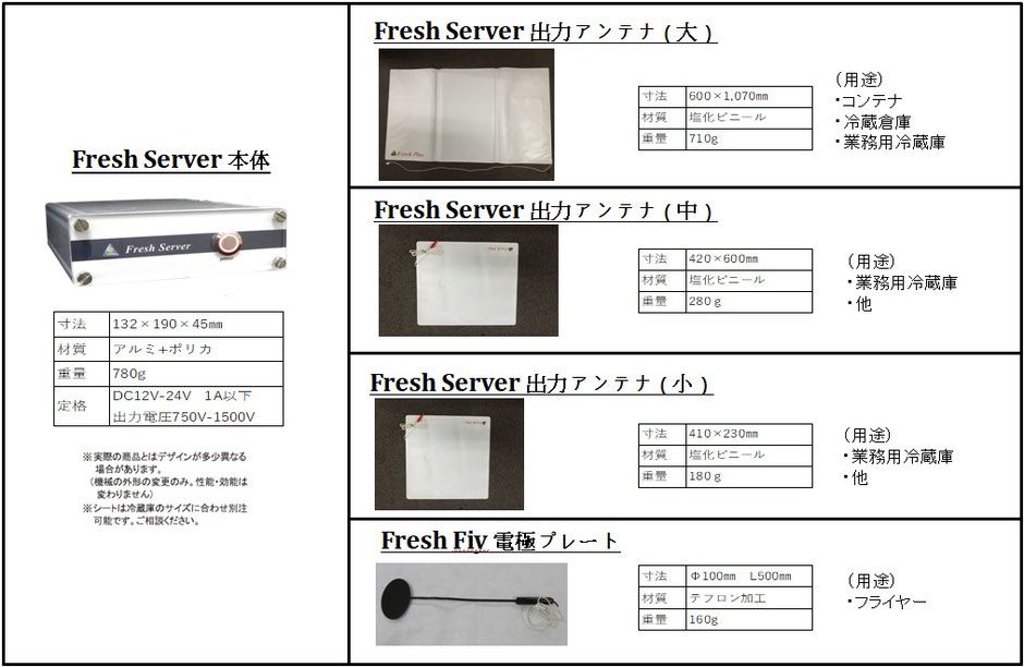 Ｆｒｅｓｈ　Ｓｅｒｖｅｒ生鮮・生花物鮮度保持電場装置