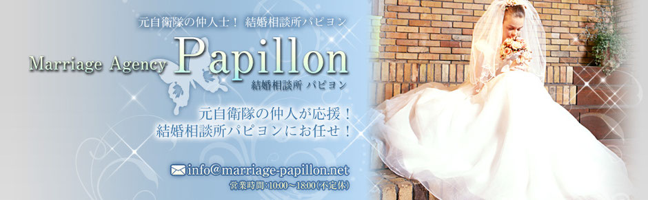 愛知県名古屋市の結婚相談所パピヨン　成功報酬なので安心！
