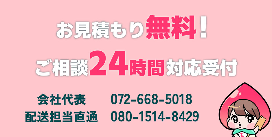 お見積り無料！ご相談24時間対応受付してます！配車担当直通電話番号：080-15148429　代表電話番号：072-668-5018