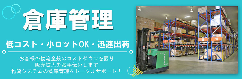 「倉庫管理」低コスト・小ロットOK・迅速出荷。お客様の物流全般のコストダウンを図り、販売拡大をお手伝いします！物流システムの倉庫管理をトータルサポート！