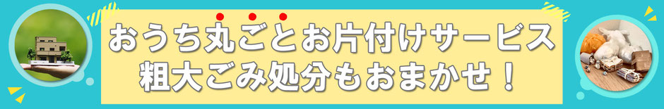 おうち丸ごとお片付けサービス！粗大ゴミ処分もおまかせ！