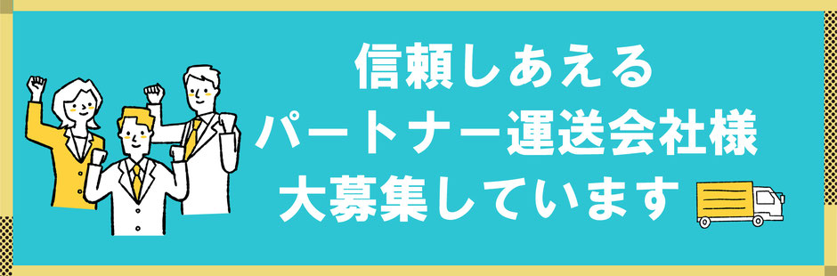 信頼し合えるパートナー運送会社様を大募集しております！