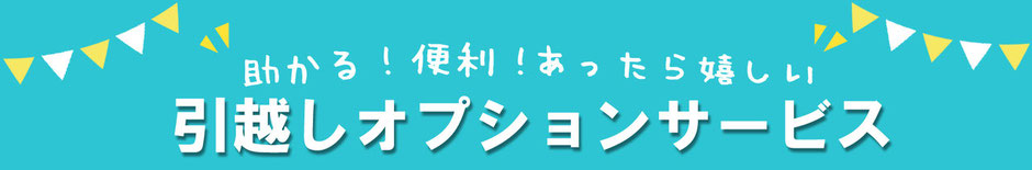 助かる！便利！あったら嬉しい！モモちゃん急便の「引越しオプションサービス」