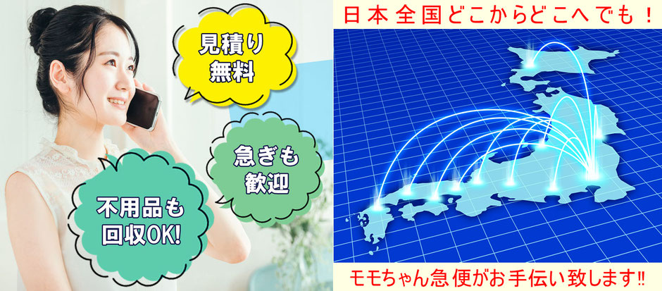 日本全国どこからどこへでも！お引越しは「モモちゃん急便」へおまかせください！