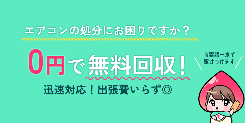 エアコンの処分にお困りですか？0円で無料回収！お電話1本で駆けつけます！迅速対応！出張費もいただきません！