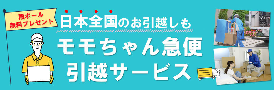 日本全国のお引越しも「モモちゃん急便・引越サービス」へおまかせください！