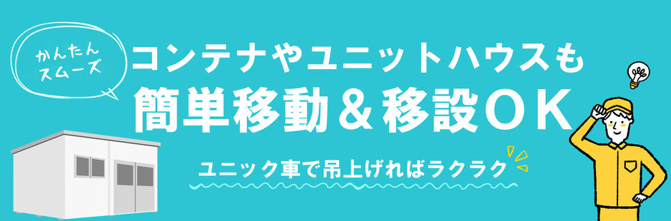 ユニック車で吊り上げ楽々。コンテナやユニットハウスも簡単移動・移設OK！